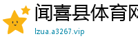 闻喜县体育网